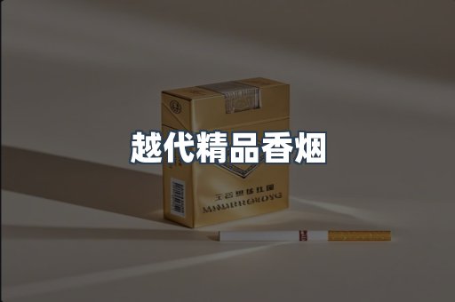 越代精品香烟